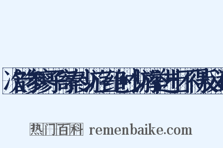 次韵参寥子寄秦少游三绝时少游举进士不得反义词是什么意思的图片
